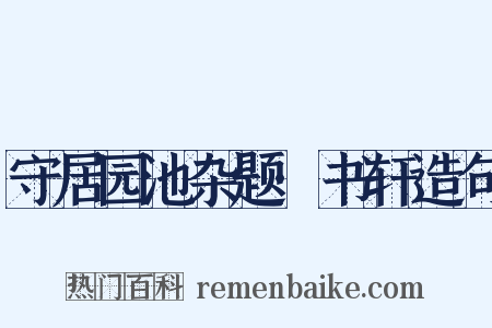 守居园池杂题·书轩造句是什么意思的图片